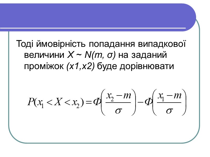 Тоді ймовірність попадання випадкової величини X ~ N(m, σ) на заданий проміжок (x1,x2) буде